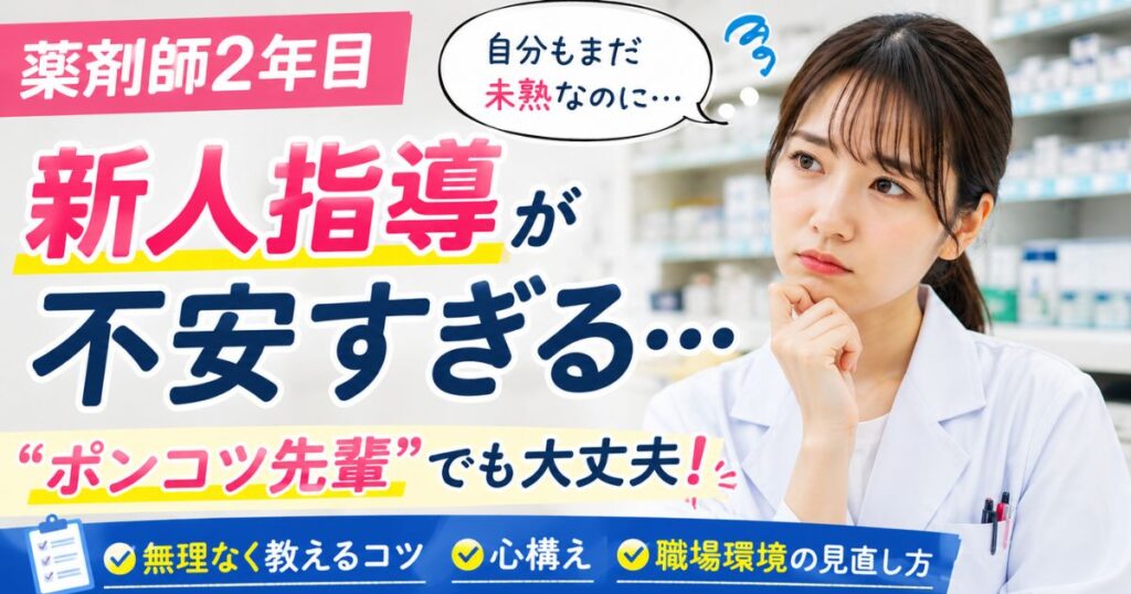 薬剤師2年目の新人指導が不安な人へ｜教え方と心構え