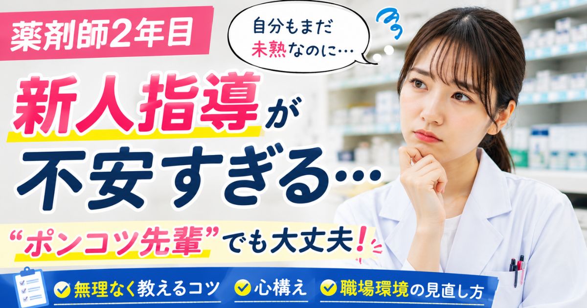薬剤師2年目の新人指導が不安な人へ｜教え方と心構え