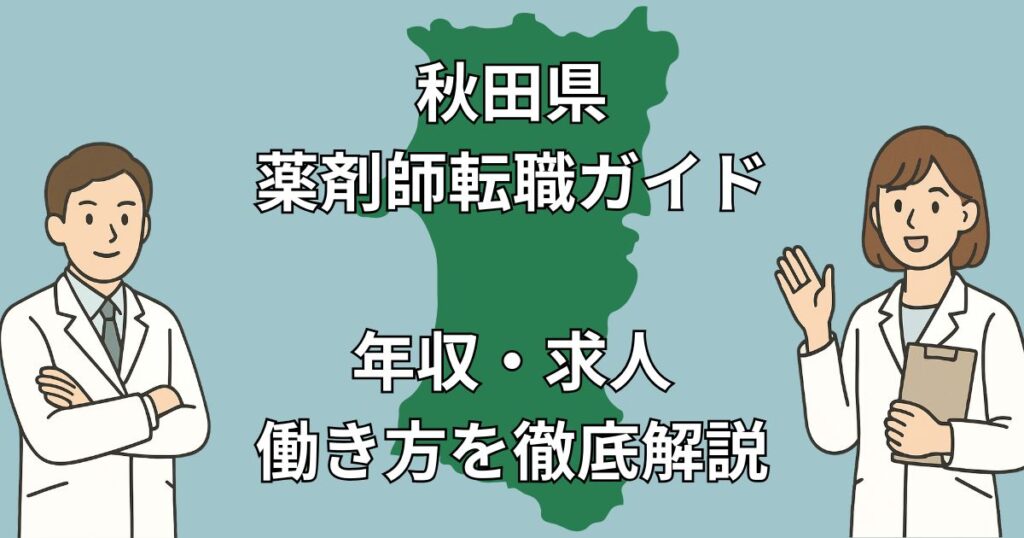 秋田県の薬剤師転職完全ガイド|高年収・通勤・地域別求人すべてわかる【2025年最新版】