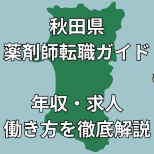 秋田県の薬剤師転職完全ガイド｜高年収・通勤・地域別求人すべてわかる【2025年最新版】