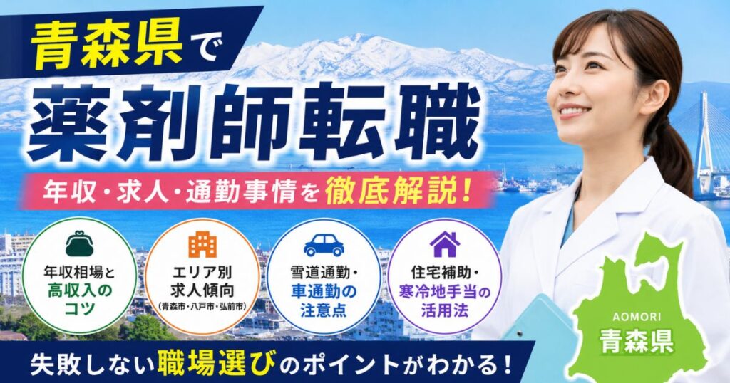 青森県の薬剤師転職|年収・求人・通勤事情と失敗しない選び方
