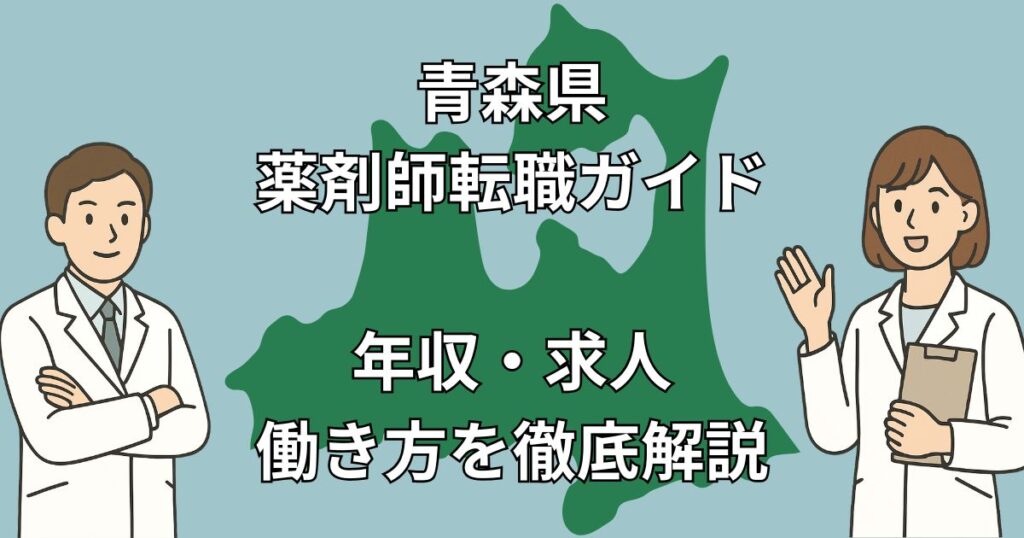 青森県の薬剤師転職|年収・求人・通勤事情を徹底解説【エリア別対策付き】