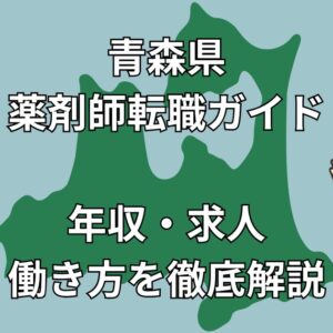 青森県の薬剤師転職｜年収・求人・通勤事情を徹底解説【エリア別対策付き】
