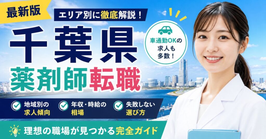 千葉県 薬剤師転職完全ガイド｜求人・年収・エリア差と失敗しない選び方