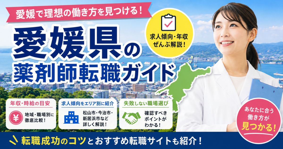 愛媛県の薬剤師転職ガイド｜年収・求人傾向・失敗しない職場選び