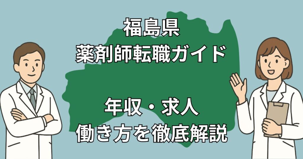福島県 薬剤師転職 完全ガイド|年収・働き方・地域別おすすめ求人を徹底解説【2025年最新】