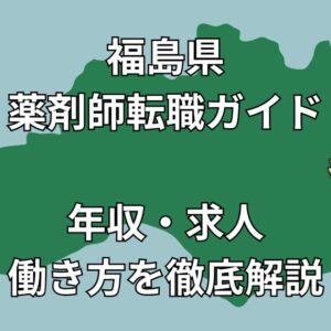 福島県 薬剤師転職 完全ガイド｜年収・働き方・地域別おすすめ求人を徹底解説【2025年最新】