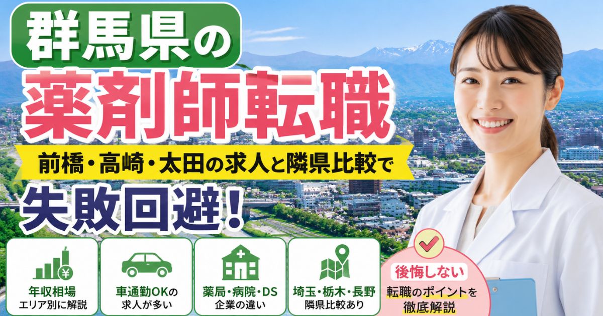 群馬県の薬剤師転職ガイド｜前橋・高崎・太田の求人と隣県比較で失敗回避