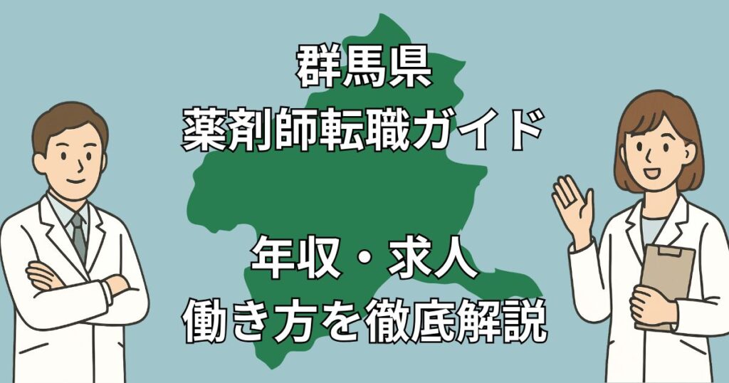 【群馬県 薬剤師 転職完全ガイド】年収アップ・好条件求人多数!前橋・高崎・太田で理想の職場を見つけよう