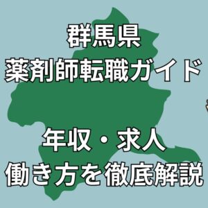 【群馬県 薬剤師 転職完全ガイド】年収アップ・好条件求人多数！前橋・高崎・太田で理想の職場を見つけよう