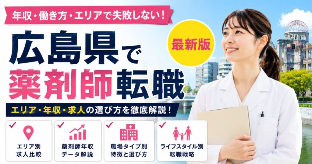 広島県の薬剤師転職｜年収715.7万円の裏側と求人選び