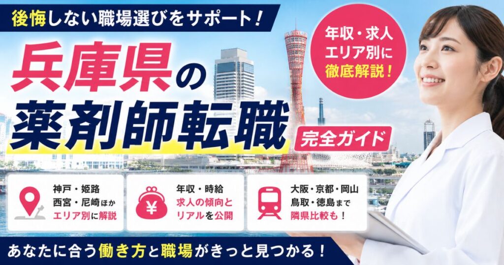 兵庫県の薬剤師転職｜求人・年収と失敗しない職場選び【神戸と姫路の比較も】