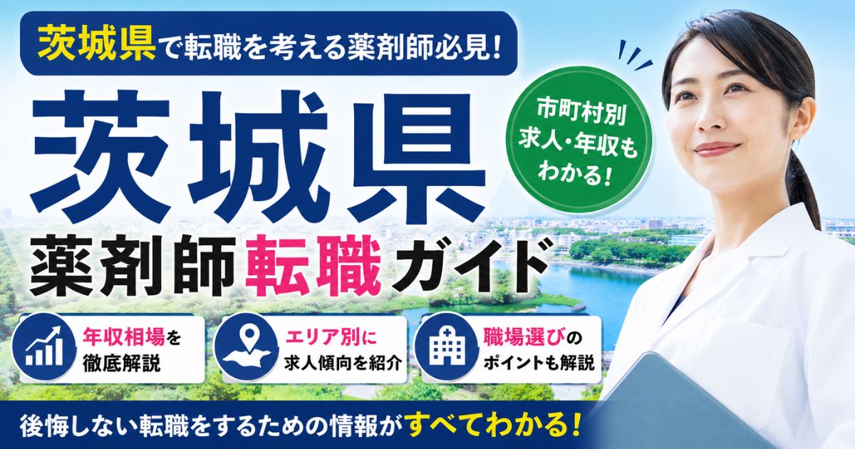 茨城県の薬剤師転職ガイド｜年収・市町村別求人・選び方