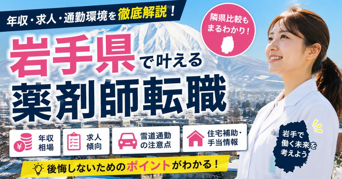 岩手県の薬剤師転職｜年収・求人・雪道通勤・隣県比較まで解説