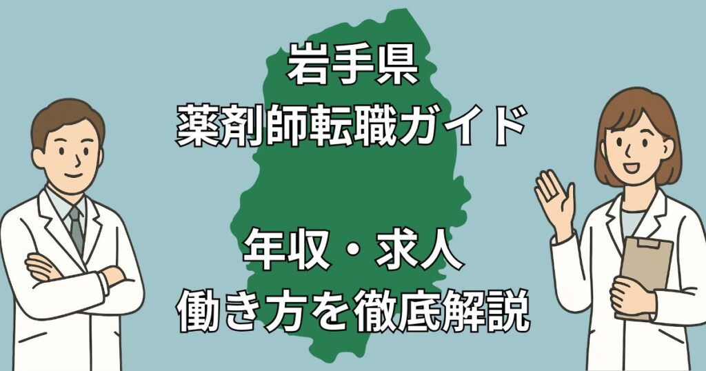 岩手県 薬剤師転職|年収・求人・通勤環境を徹底解説【2025年版】