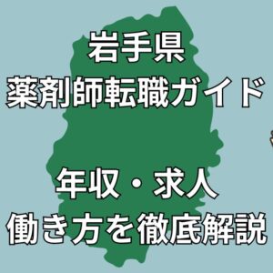 岩手県 薬剤師転職｜年収・求人・通勤環境を徹底解説【2025年版】