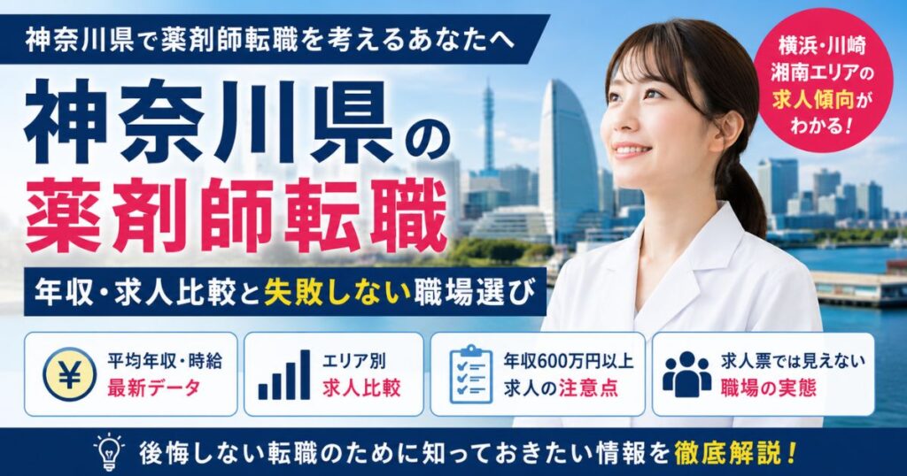 神奈川県の薬剤師転職｜年収・求人比較と失敗しない職場選び｜横浜・川崎