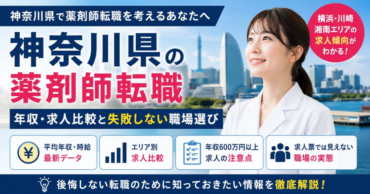 神奈川県の薬剤師転職|年収・求人比較と失敗しない職場選び|横浜・川崎