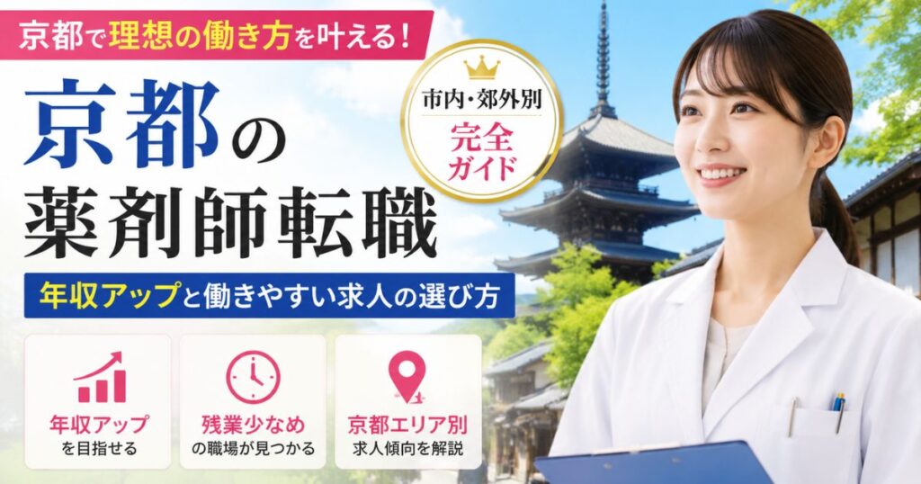 京都の薬剤師転職｜年収アップと働きやすい求人の選び方【市内・郊外別】