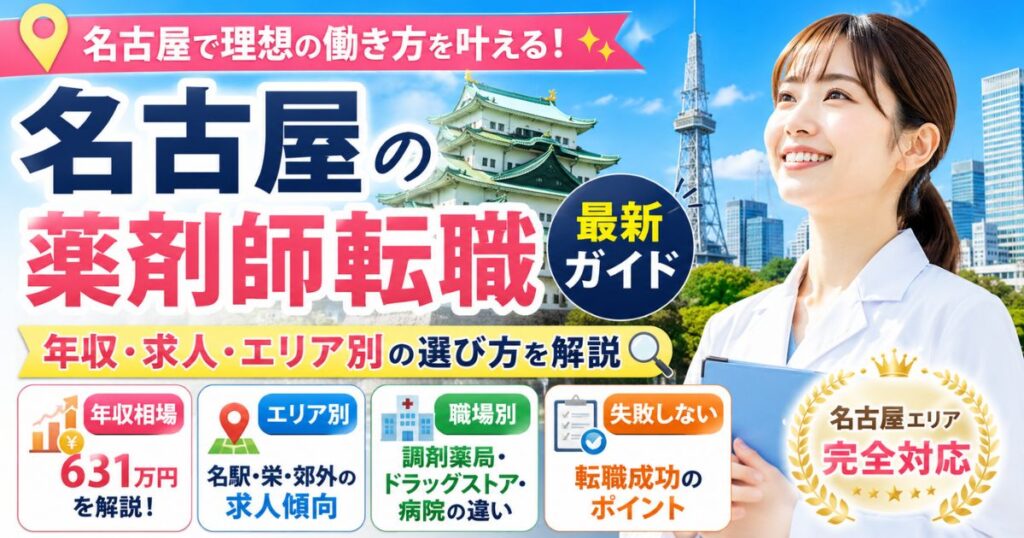 名古屋の薬剤師転職ガイド｜年収・求人・エリア別の失敗しない選び方