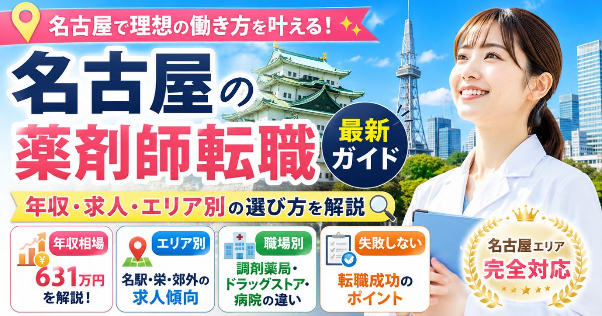 名古屋の薬剤師転職ガイド｜年収・求人・エリア別の失敗しない選び方