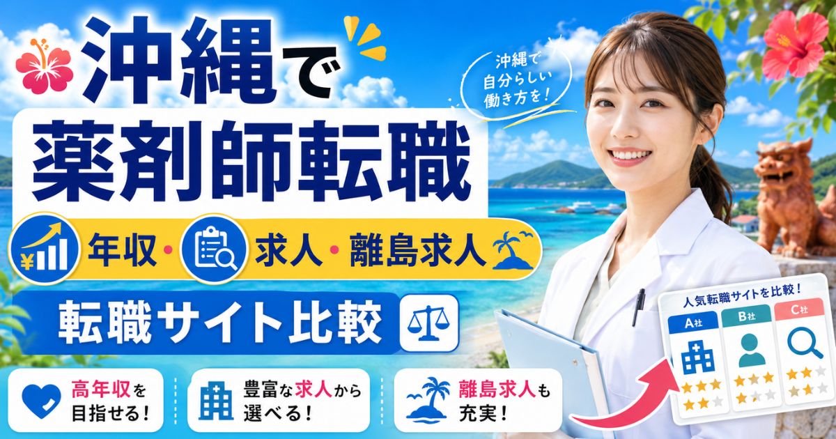 沖縄で薬剤師転職|年収・求人・離島求人と転職サイト比較
