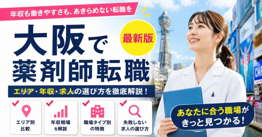 大阪の薬剤師転職完全ガイド｜年収相場・人気エリア・失敗しない求人選び