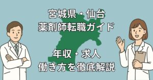 【薬剤師必見】仙台で後悔しない転職を成功させる7つの秘訣|年収・求人の裏事情も暴露!