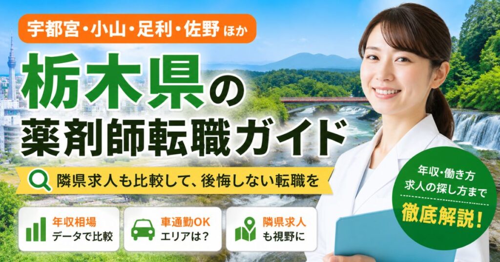 栃木県の薬剤師転職ガイド｜宇都宮・小山・足利・佐野と隣県求人比較