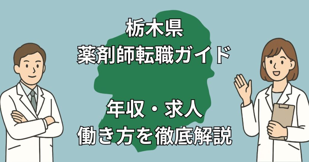 【栃木県 薬剤師転職完全ガイド】年収アップ&働きやすさを両立!宇都宮・小山・那須塩原など市町村別に徹底解説|おすすめエージェント比較付き