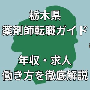 【栃木県 薬剤師転職完全ガイド】年収アップ＆働きやすさを両立！宇都宮・小山・那須塩原など市町村別に徹底解説｜おすすめエージェント比較付き