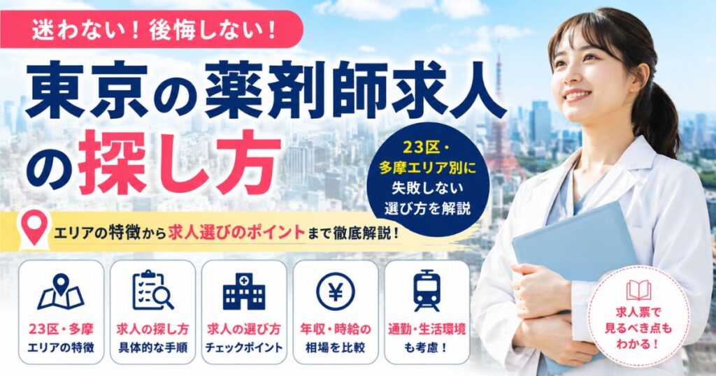 東京の薬剤師求人の探し方｜23区・多摩エリア別に失敗しない選び方を解説