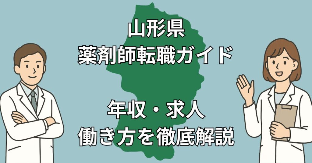 山形県 薬剤師転職 完全ガイド|年収アップ・働き方・地域別おすすめ求人を徹底解説【2025年最新版】