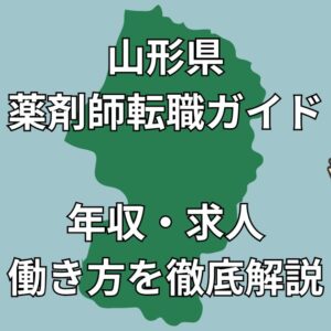 山形県 薬剤師転職 完全ガイド｜年収アップ・働き方・地域別おすすめ求人を徹底解説【2025年最新版】