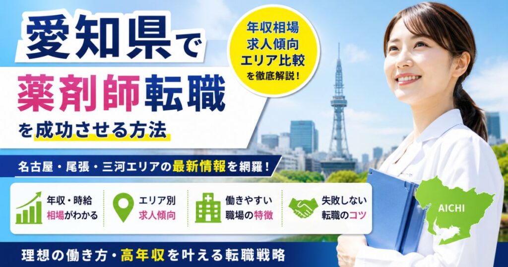 愛知県の薬剤師転職ガイド｜年収・求人傾向・エリア比較