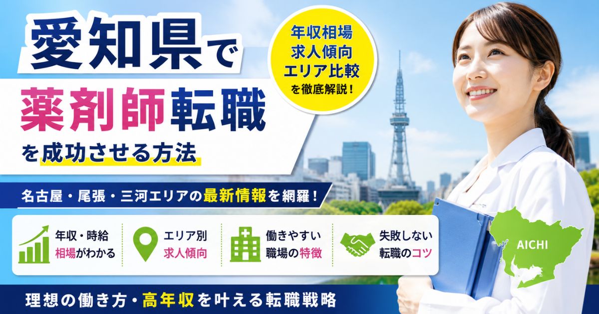 愛知県の薬剤師転職ガイド｜年収・求人傾向・エリア比較