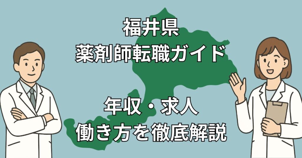 【福井県 薬剤師転職】地域密着&在宅医療に強い求人多数!成功事例と人気転職先を徹底解説