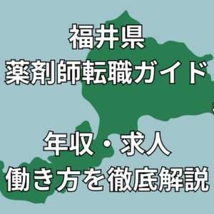 【福井県 薬剤師転職】地域密着＆在宅医療に強い求人多数！成功事例と人気転職先を徹底解説