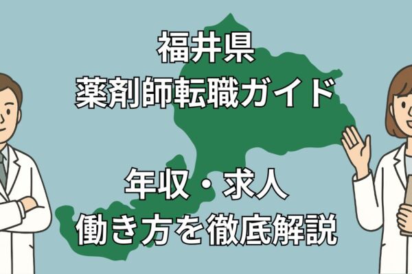 【福井県 薬剤師転職】地域密着＆在宅医療に強い求人多数！成功事例と人気転職先を徹底解説