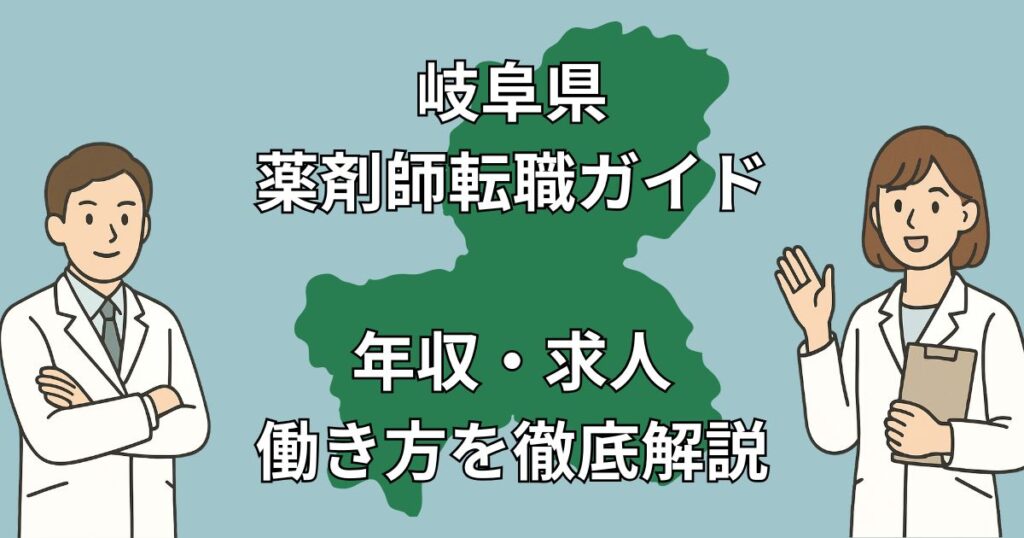 岐阜県 薬剤師転職ガイド|地域別の求人動向・年収・おすすめ転職先を徹底解説【2025年最新版】