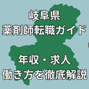 岐阜県 薬剤師転職ガイド｜地域別の求人動向・年収・おすすめ転職先を徹底解説【2025年最新版】