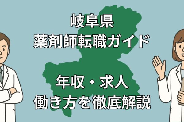 岐阜県 薬剤師転職ガイド｜地域別の求人動向・年収・おすすめ転職先を徹底解説【2025年最新版】