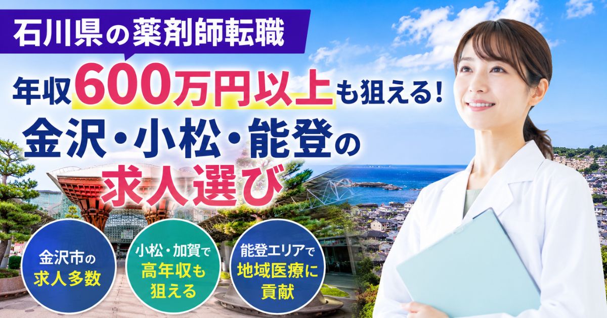 石川県の薬剤師転職|年収600万円以上と金沢・小松・能登の求人選び
