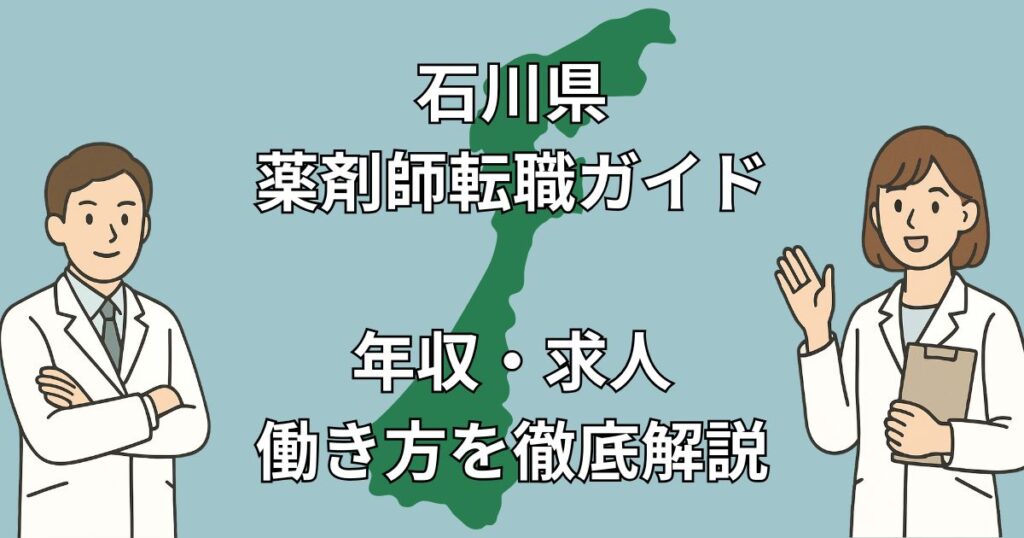【石川県 薬剤師 転職】年収600万円以上も可!後悔しない職場選びの完全ガイド