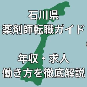 【石川県 薬剤師 転職】年収600万円以上も可！後悔しない職場選びの完全ガイド
