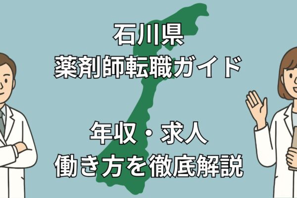 【石川県 薬剤師 転職】年収600万円以上も可！後悔しない職場選びの完全ガイド