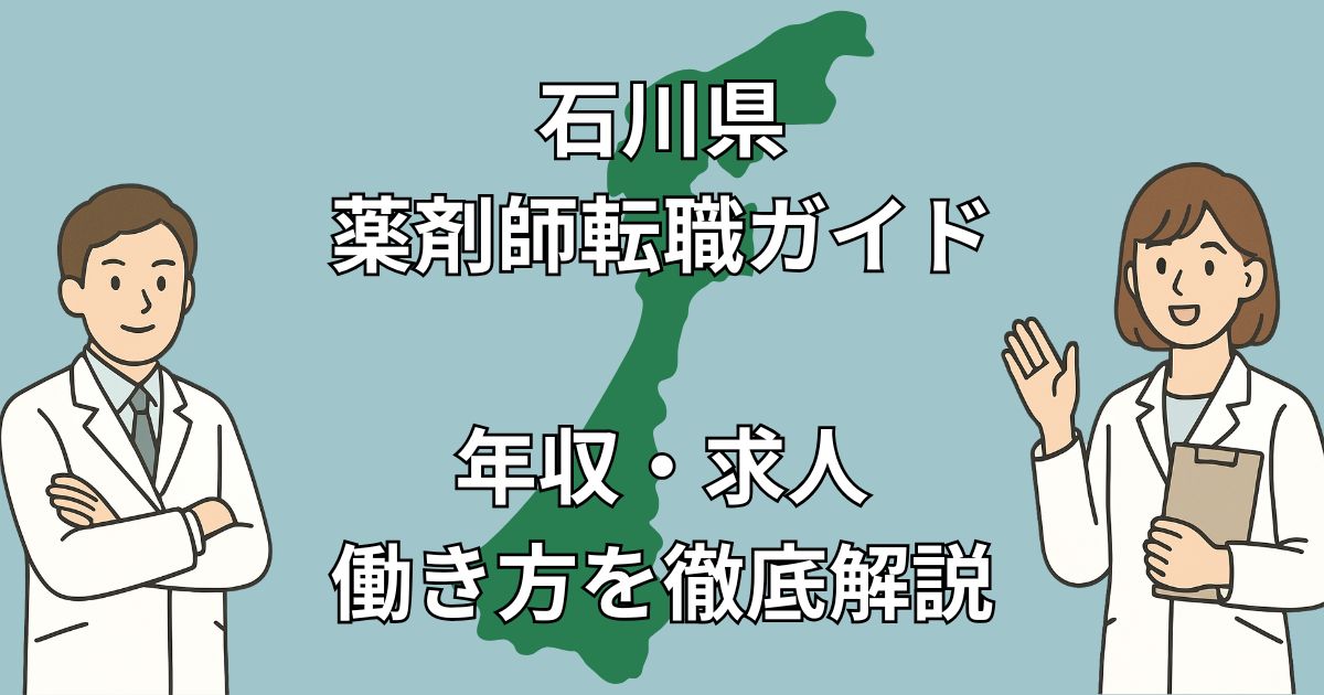 【石川県 薬剤師 転職】年収600万円以上も可！後悔しない職場選びの完全ガイド