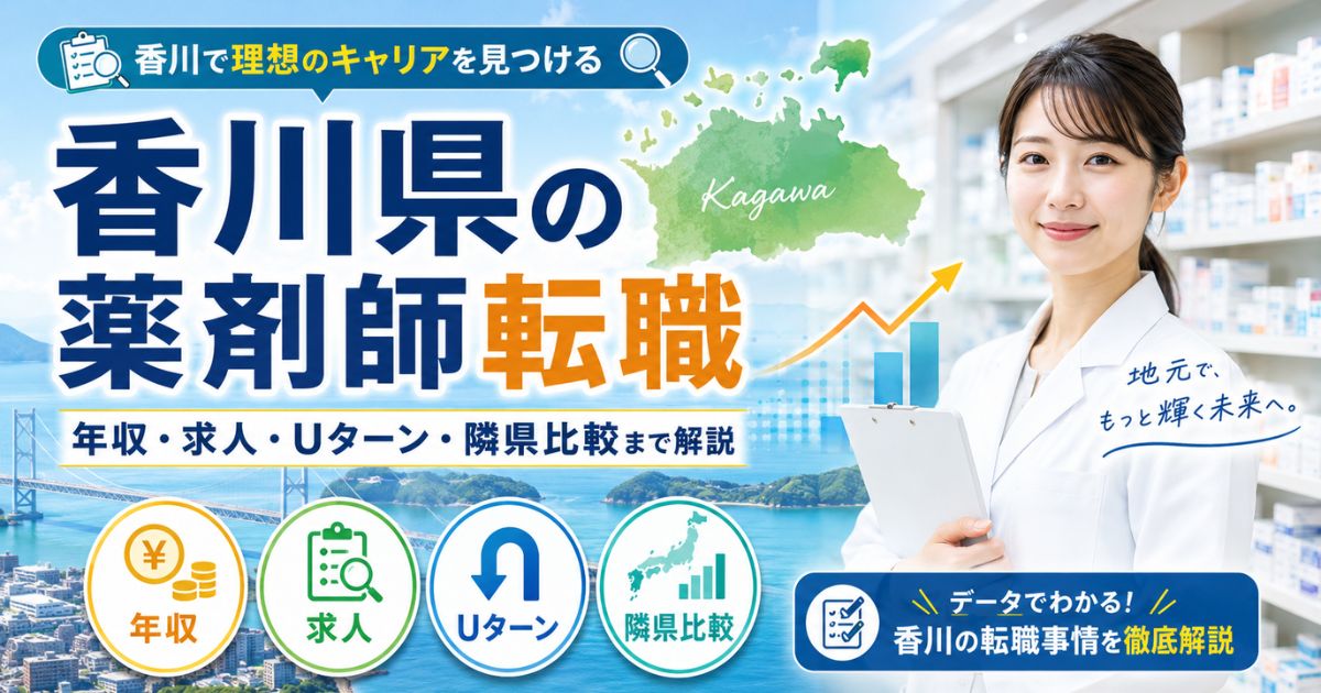 香川県の薬剤師転職|年収・求人・Uターンと隣県比較