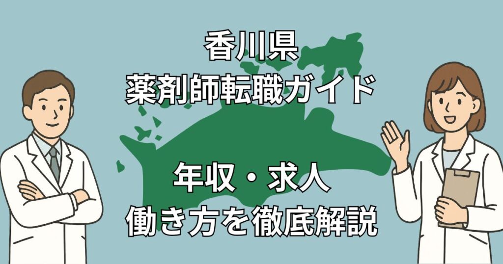 【香川県×薬剤師転職】Uターン・年収アップ・求人集中エリアまで徹底解説!2025年決定版