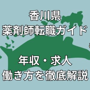 【香川県×薬剤師転職】Uターン・年収アップ・求人集中エリアまで徹底解説！2025年決定版